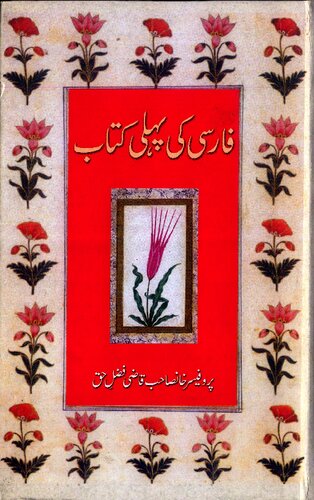 فارسی کی پہلی کتاب / Farsi Ki Pehli Kitab (First Persian Book)