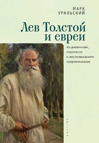 Лев Толстой и евреи: По дневникам, переписке и воспоминаниям современников
