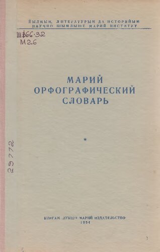 Марий орфографический словарь
