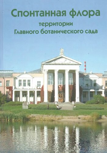 Спонтанная флора территории Главного ботанического сада как отражение динамики внедрения чужеродных видов растений в естественные экосистемы =: Spontaneous flora of the Main Botanical Garden as a reflexion of the dynamics of alien species invasion into natural ecosystems