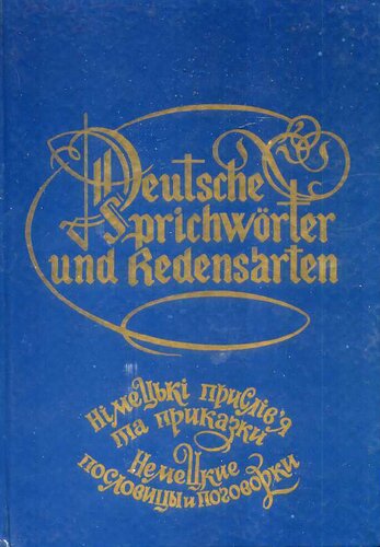 Deutsche Sprichwörter und Redensarten = Nimecʹki pryslivʹja ta prykazky