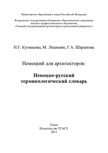 Немецкий для архитекторов: немецко-русский терминологический словарь: Deutsch für architekten. Wortschatz