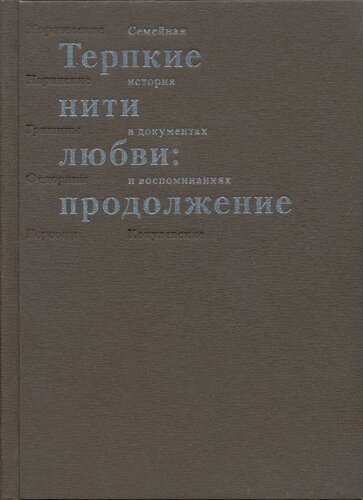 Терпкие нити любви: продолжение [Текст] : семейная история в документах и воспоминаниях: Морачевские, Нариинские, Гришины, Федоровы, Персовы, Кокулевские