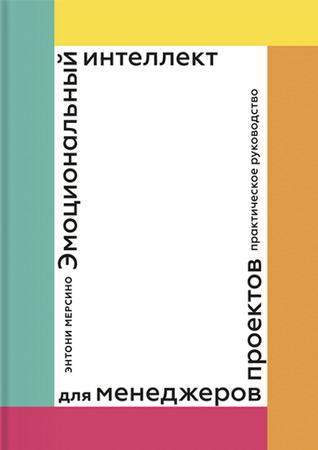 Эмоциональный интеллект для менеджеров проектов. Практическое руководство