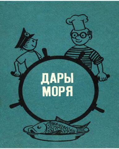 Дары моря