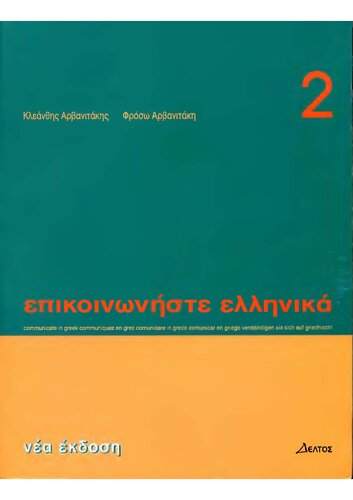 Epikoinoniste Ellinika 2: Communicate in Greek 2: Textbook 2: Lessons 13 to 24