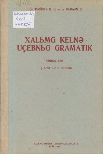 Xalьmg kelnə uçeʙnьg gramatik. Negdgç xɵv. 1-ç ʙoln 2-ç ƶ. surhlhn