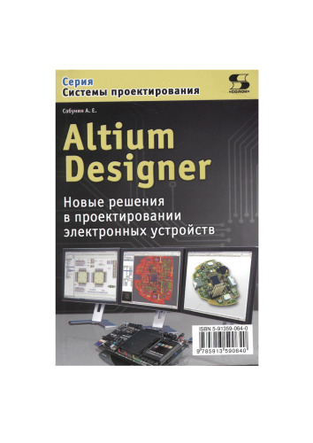 Altium Designer. Новые решения в проектировании электронных устройств