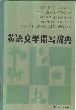 英语文学描写辞典 A Dictionary of Descriptions from the Literary Works of the English-Speaking World