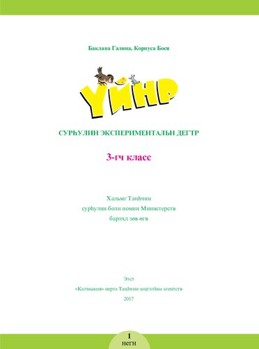 Үйнр. Сурһулин экспериментальн дегтр. 3-гч класс