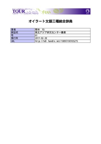 オイラート文語三種統合辞典. Integrated Dictionary of Written Oirat