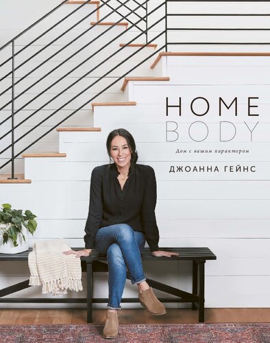 Homebody. Дом с вашим характером