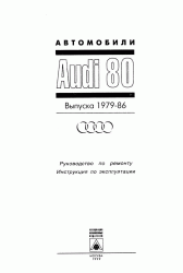 AUDI 80 79-86г.в. Руководство по ремонту. Инструкция по эксплуотации