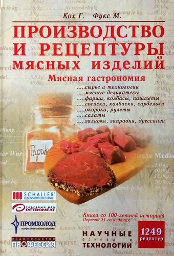 Производство и рецептуры мясных изделий. Мясная гастрономия