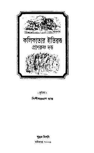 Kolikatar Itibritta (কলিকাতার ইতিবৃত্ত)