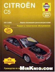 Citroen С5 бензин, дизель 2001-2008г.г. выпуска. Руководство по ремонту и эксплуатации.
