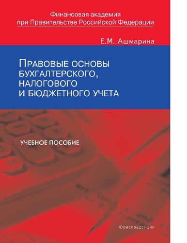 Правовые основы бухгалтерского, налогового и бюджетного учета : [Электронный ресурс] : учебное пособие