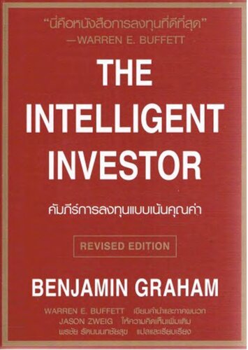 คัมภีร์การลงทุนแบบเน้นคุณค่า (The Intelligent Investor)