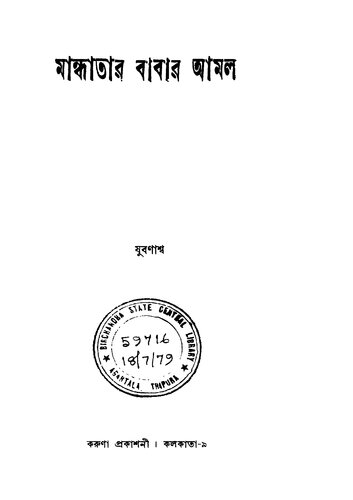 Mandhatar Babar Amal (মান্ধাতার বাবার আমল)[আত্মজীবনী]