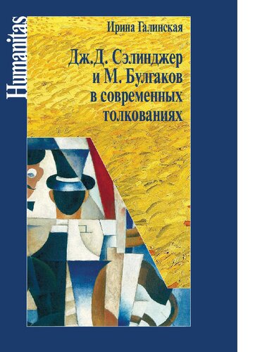 Дж.С. Сэлинджер и М. Булгаков в современных толкованиях [Электронный ресурс]