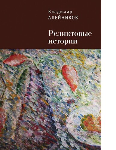 реликтовые истории [Электронный ресурс]