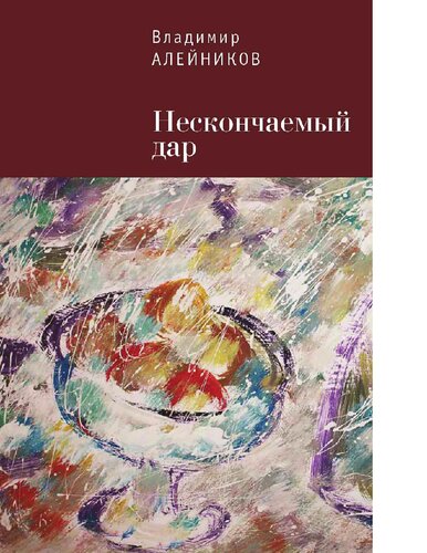 Нескончаемый дар [Электронный ресурс]