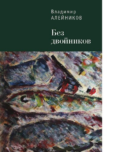 БЕЗ ДВОЙНИКОВ [Электронный ресурс]