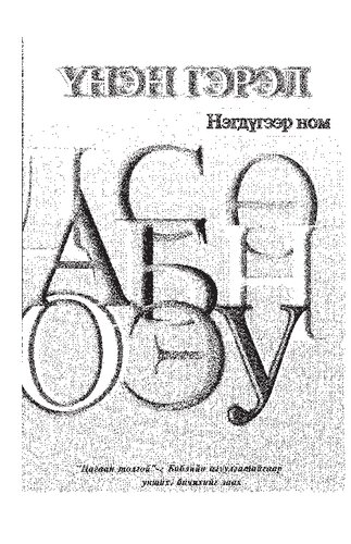 Үнэн гэрэл. Нэгдүгээр ном