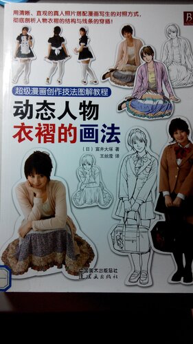 超级漫画创作技法图解教程：动态人物衣褶的画法