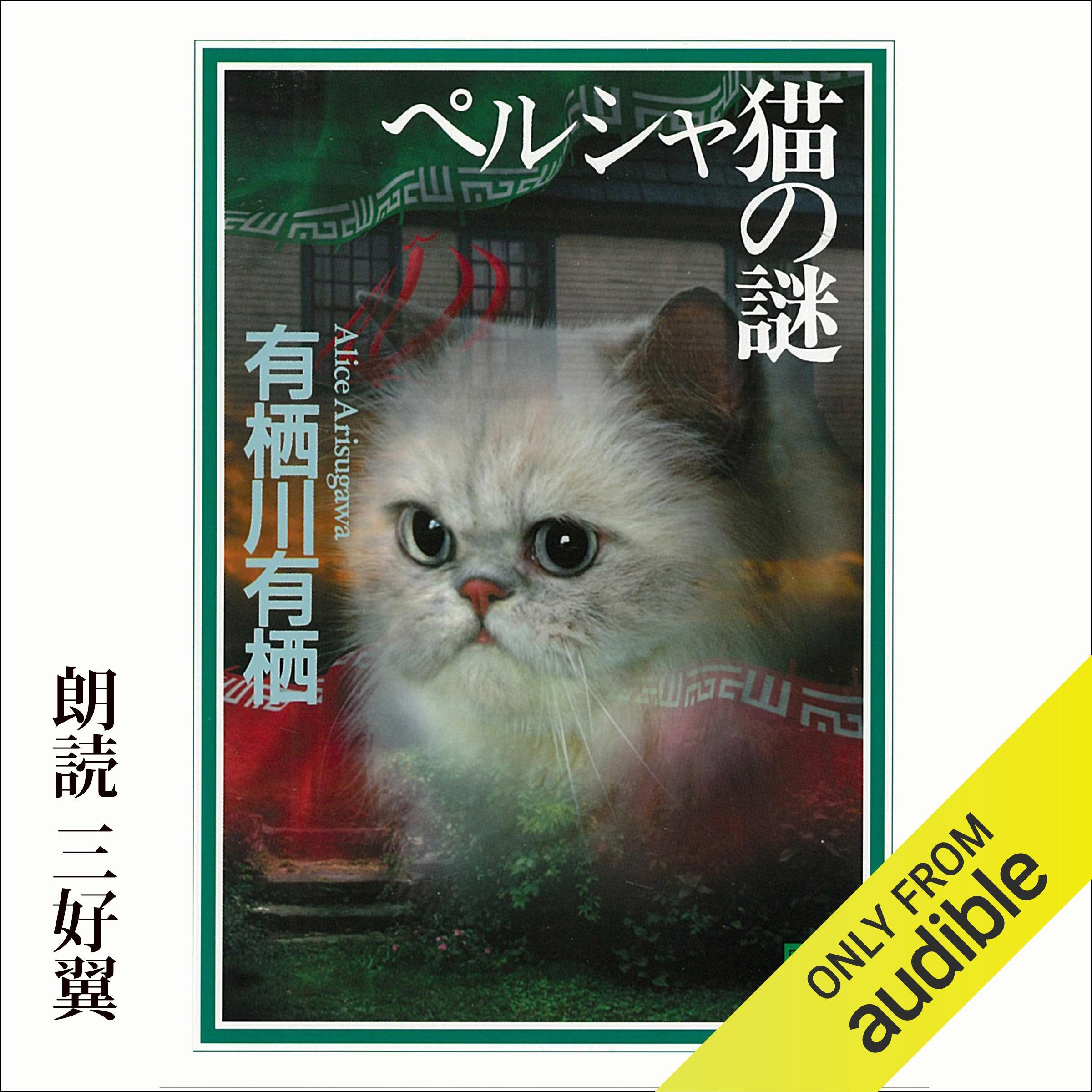 ペルシャ猫の謎 - The Enigma of the Persian Cat