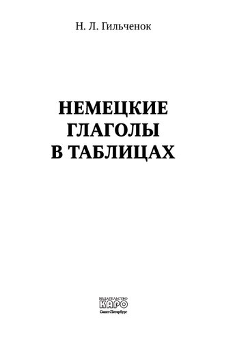 Немецкие глаголы в таблицах: [учебное пособие]