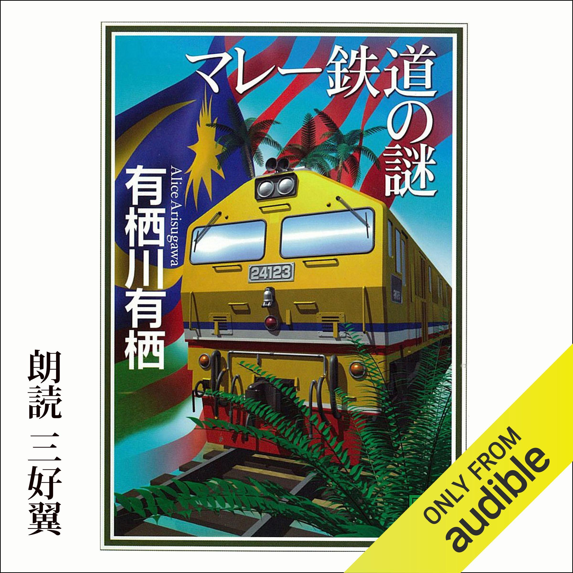 マレー鉄道の謎 - The Enigma of the Malayan Railway