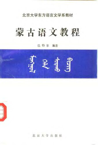 蒙古语文教程. ᠮᠣᠩᠭᠣᠯ ᠬᠡᠯᠡ ᠰᠤᠷᠬᠤ ᠪᠢᠴᠢᠭ