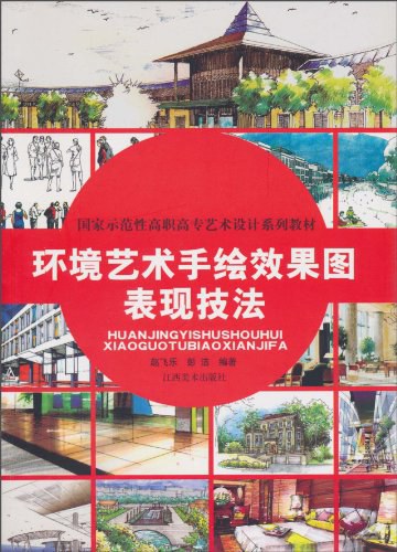 环境艺术手绘效果图表现技法
