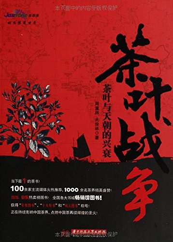 茶叶战争: 茶叶与天朝的兴衰