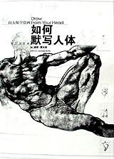 向大师学绘画: 如何默写人体
