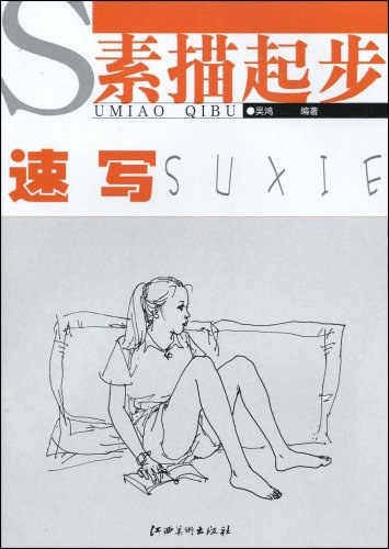 速写-素描起步: 速写