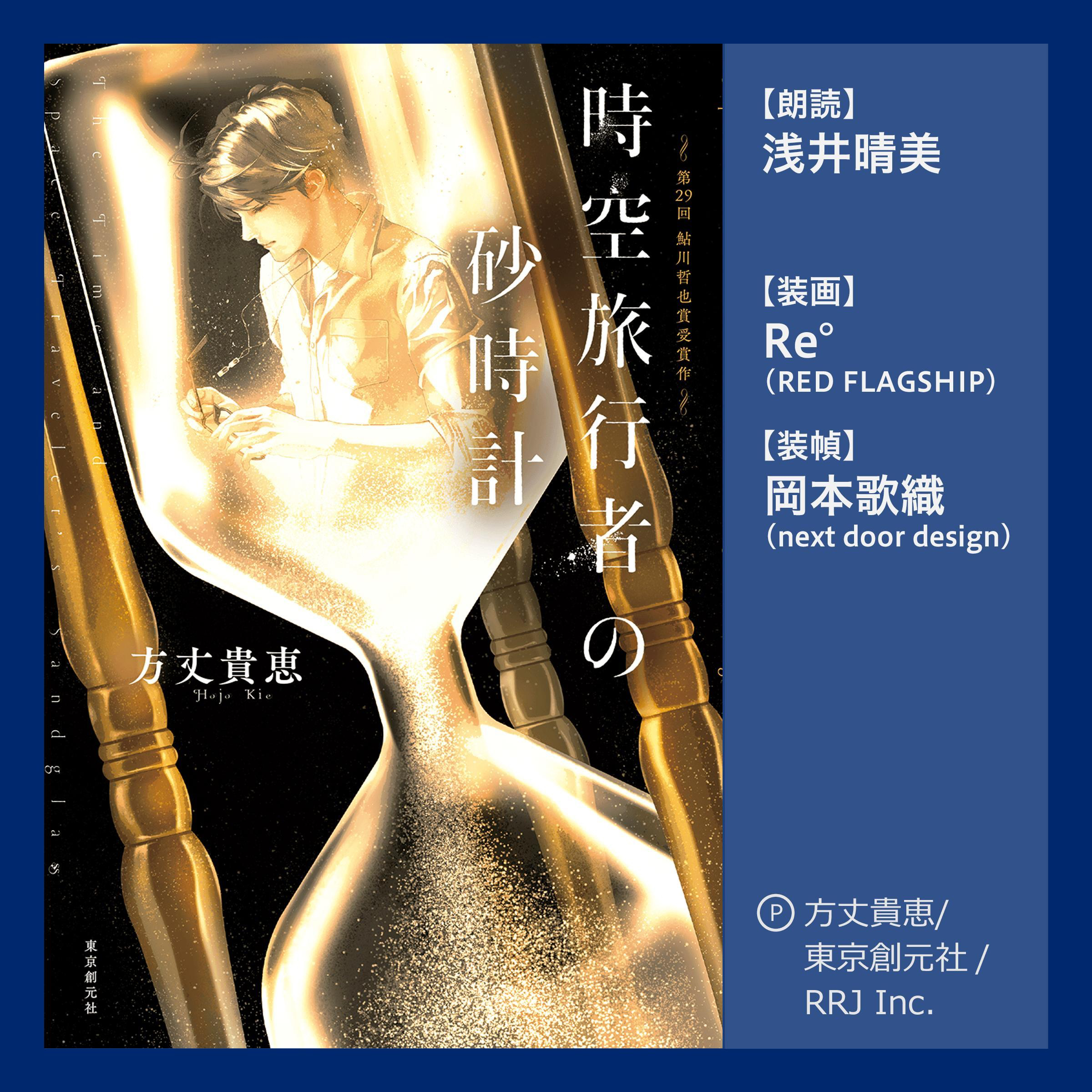 The Time and Space Traveler's Sandglass - 時空旅行者の砂時計