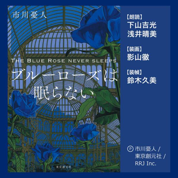 The Blue Rose Never Sleeps - ブルーローズは眠らない