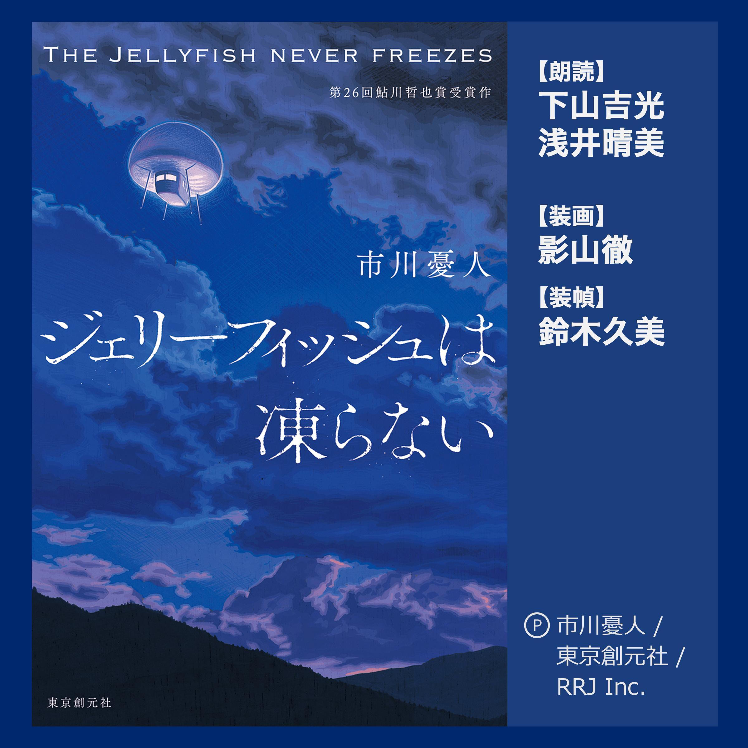 The Jellyfish Never Freezes - ジェリーフィッシュは凍らない