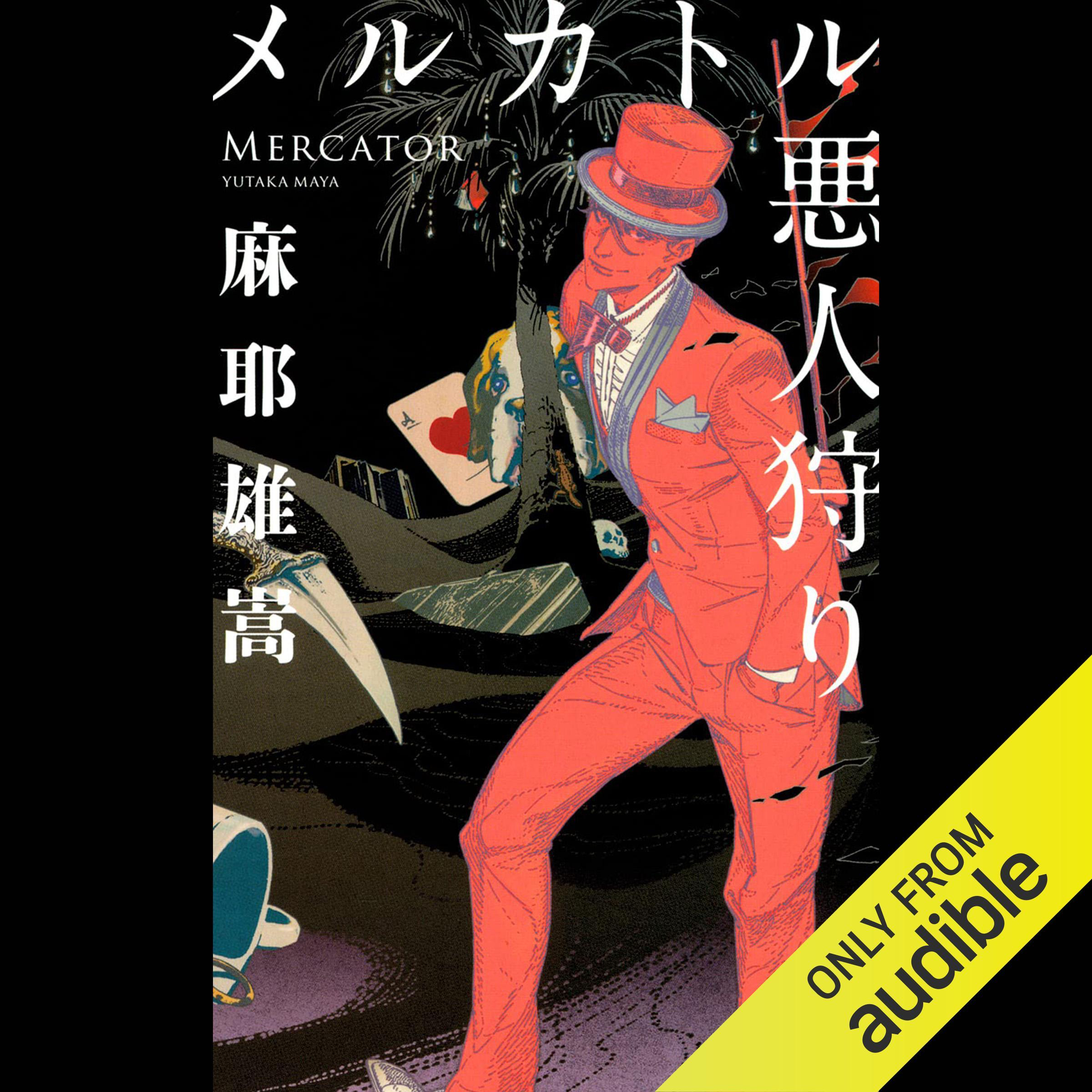 Mercator - メルカトル悪人狩り