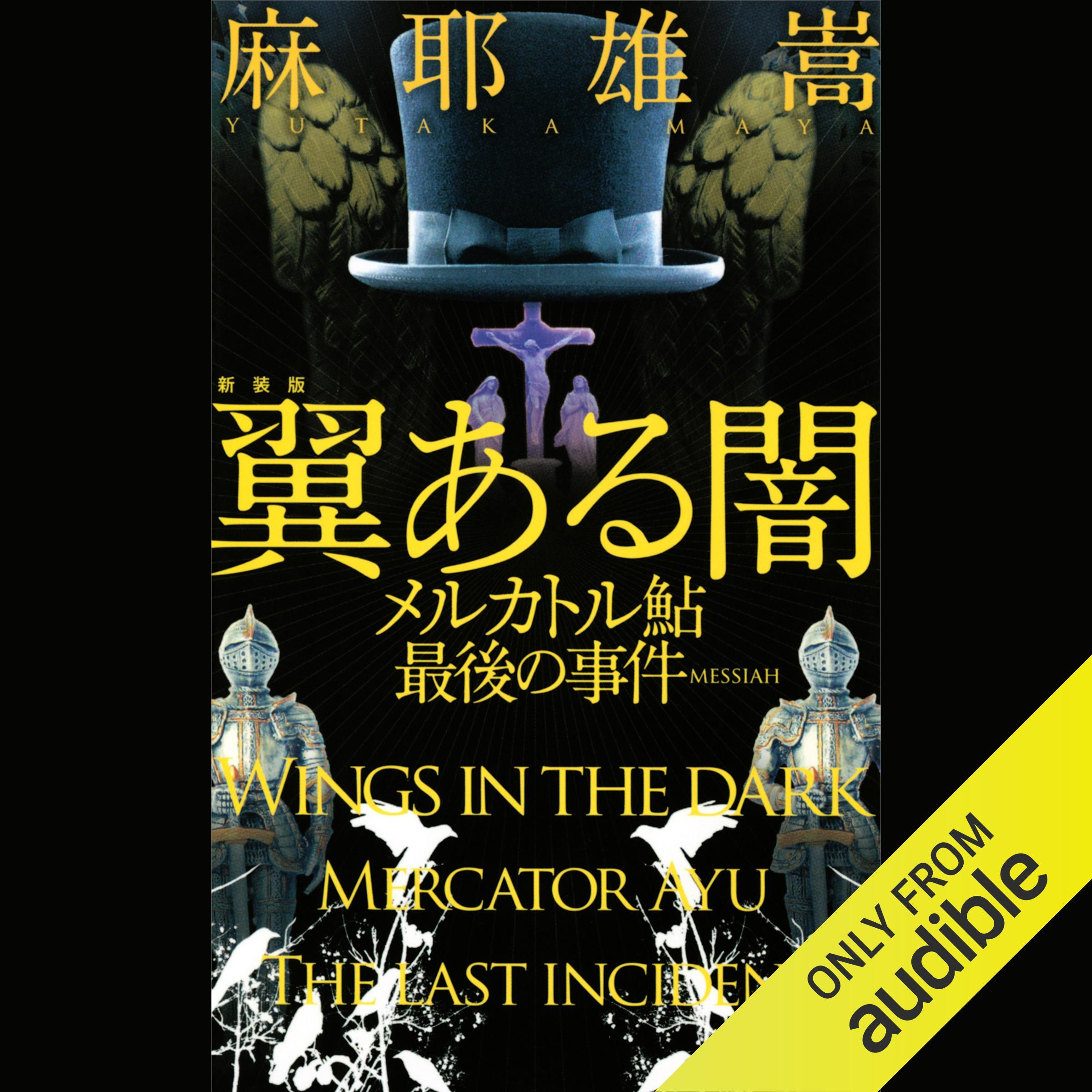 Wings in the Dark: Mercator Ayu's Last Incident - 翼ある闇: メルカトル鮎最後の事件