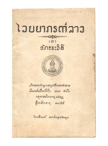 ໄວຍຍາກຣຓ໌ລາວ. ອັກຂຣະວິຘີ