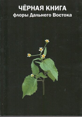 Черная книга флоры Дальнего Востока: инвазионные виды растений в экосистемах Дальневосточного федерального округа =: Black book of flora of the Far East: invasive plant species in ecosystems of the Far Eastern Federal District : монография