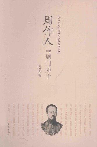 周作人与周门弟子