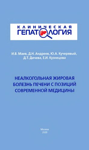 Неалкогольная жировая болезнь печени с позиций современной медицины.