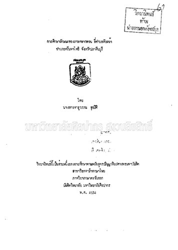 การศึกษาลักษณะของภาษาลาวพวน ที่ตำบลหัวหว้า อำเภอศรีมหาโพธ จังหวัดปราจีนบุรี