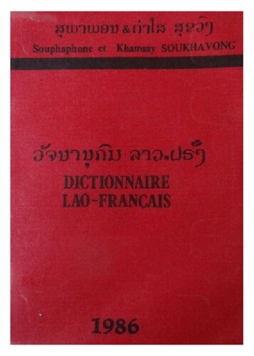 ວັຈນານຸກົມ ລາວ-ຝຣັ່ງ. Dictionnaire lao-français
