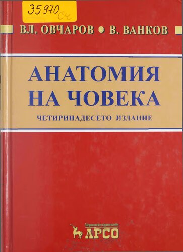 Анатомия на човека: учебник за студенти по медицина и дентална медицина