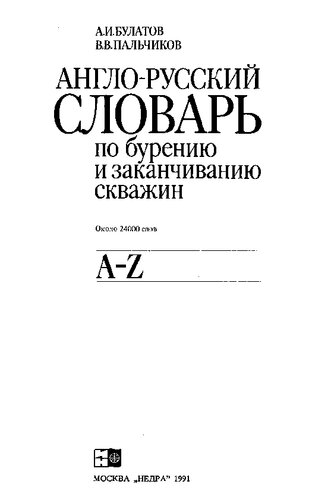 Англо-русский словарь по бурению и заканчиванию скважин: English-Russian dictionary on well drilling and completion: Ок. 24000 слов